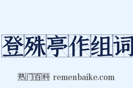 登殊亭作组词是什么意思的图片